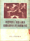 学习与推行“按指示图表组织有节奏生产”的经验介绍 封面