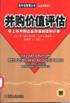 并购价值评估 非上市并购企业价值创造和计算 封面