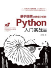 基于股票大数据分析的Python入门实战（视频教学版） 封面