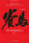 赛马 营销大师教你如何推销自己 封面