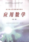 应用数学 第1册 各专业公共基础通用模块 封面