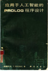 应用于人工智能的PROLOG程序设计 封面