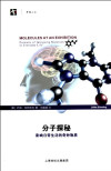 分子探秘 影响日常生活的奇妙物质 封面