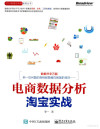 电商数据分析，淘宝实战 封面