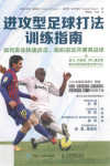 进攻型足球打法训练指南 如何发动快速反击、组织进攻并漂亮进球 封面