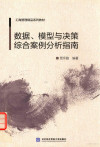 数据、模型与决策综合案例分析指南 封面
