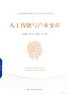 人工智能与产业变革 封面