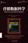 营销数据科学 用R和Python进行预测分析的建模技术 封面