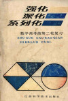 强化 深化 系列化 数学高考前第二轮复习 封面