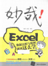 妙哉！Excel 数据分析与处理就该这么学 封面