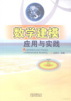 数学建模应用与实践 封面