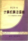 DJS-6计算机算法语言 封面