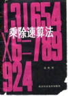 乘除速算法 封面