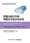 智能互联汽车的网络安全技术及应用 封面
