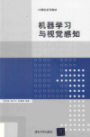 机器学习与视觉感知 封面
