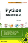 全国高等院校应用型创新规划教材 计算机系列 Python数据分析基础 封面