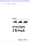 数学建模的思想和方法 封面