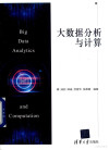 大数据分析与计算 封面