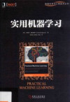 数据科学与工程技术丛书 实用机器学习 封面