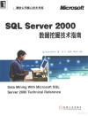 SQL Server 2000数据挖掘技术指南 封面