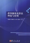 群智能优化算法理论与应用 封面