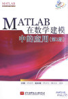 MATLAB在数学建模中的应用 第2版 封面