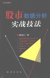 股市数据分析实战技法 封面