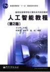 人工智能教程 第二版 封面