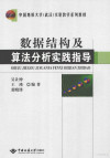 数据结构及算法分析实践指导 封面
