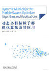 动态多目标粒子群优化算法及其应用 封面