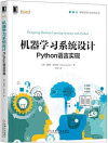 机器学习系统设计 PYTHON语言实现 封面