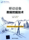 移动设备数据挖掘技术 封面