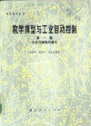数学模型与工业自动控制 第一卷 总论与模型的建立 封面