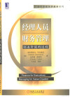 经理人员财务管理 创造价值的过程 封面
