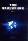 大数据分类模型和算法研究 封面