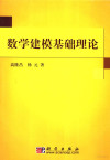 数学建模基础理论 封面