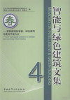 智能与绿色建筑文集 4 封面
