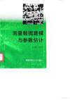 测量数据建模与参数估计 封面