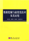 数据挖掘与最优化技术及其应用 封面