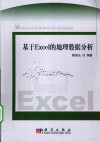 基于Excel的地理数据分析 封面