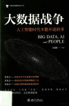 大数据战争 人工智能时代不能不说的事 封面
