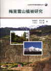 梅里雪山植被研究 封面