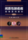 2017间质性肺疾病疑难案例解析 封面