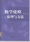 数学建模 原理与方法 封面