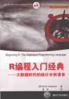 大数据应用与技术丛书 R编程入门经典 大数据时代的统计分析语言 封面