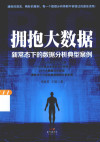 拥抱大数据 新常态下的数据分析典型案例 封面