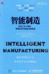 智能制造 全球工业大趋势、管理变革与精益流程再造 封面