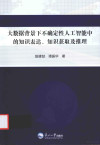 大数据背景下不确定性人工智能中的知识表达 知识获取及推理 封面