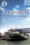 全国建设现代化国际强港 广州港务局学习实践科学发展观调研论文集 封面
