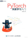 PYTORCH深度学习入门 封面